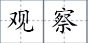 观察