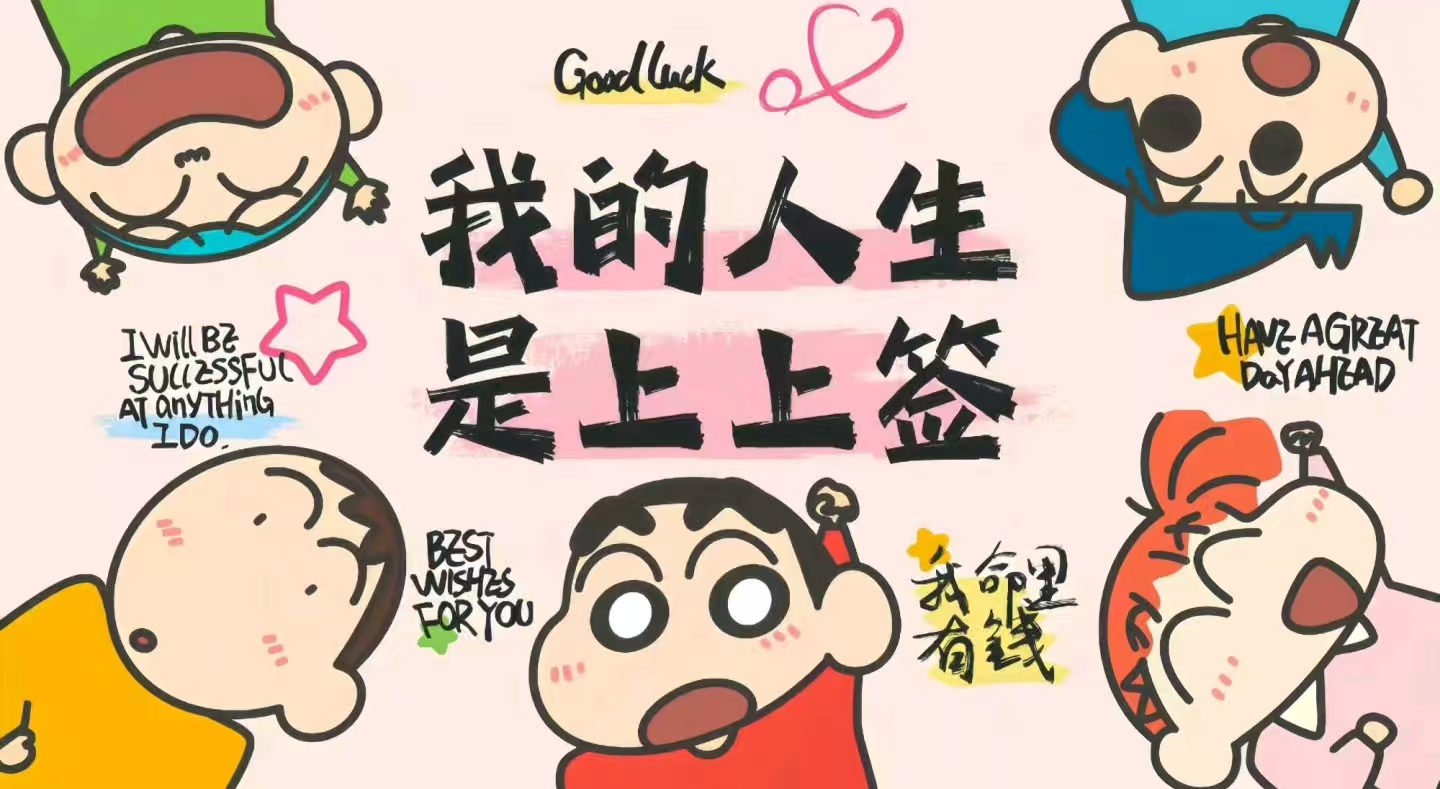 我的人生是上上签！