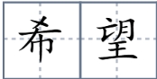 希望