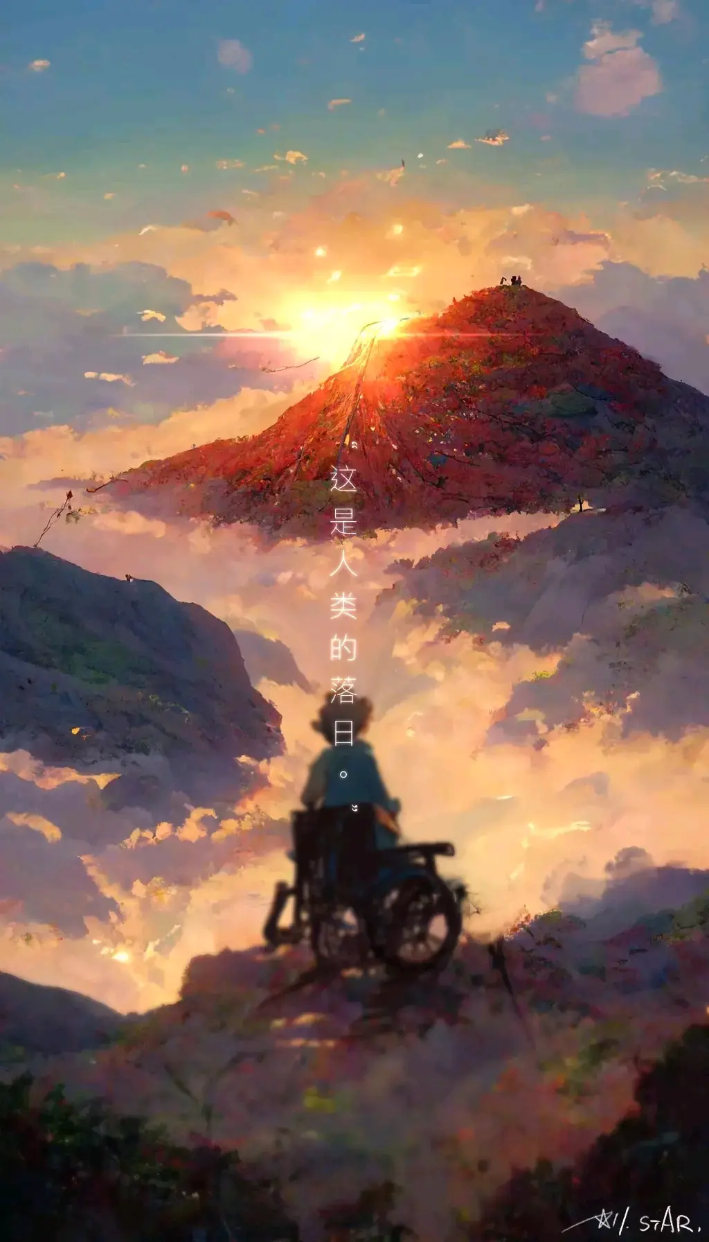 人类的落日