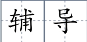 辅导