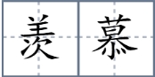 羡慕