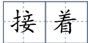接着
