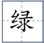 绿
