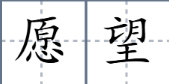 愿望