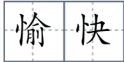 愉快