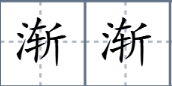 渐渐