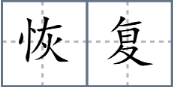 恢复