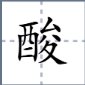 酸