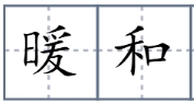 暖和