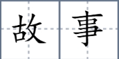 故事