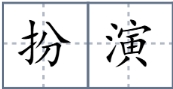 扮演